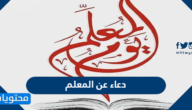 دعاء عن المعلم المخلص 2025 مكتوب وبالصور