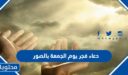 دعاء فجر يوم الجمعة بالصور 2026
