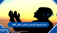 دعاء كسوف الشمس مكتوب كامل pdf