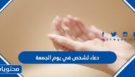 دعاء لشخص في يوم الجمعة مكتوب 2025