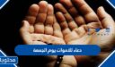 دعاء للاموات يوم الجمعة مكتوب ومستجاب