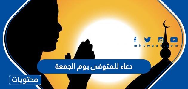 دعاء للمتوفى يوم الجمعة 2025 مؤثر جدا
