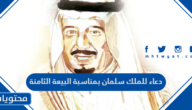 دعاء للملك سلمان بمناسبة البيعة العاشرة 1447
