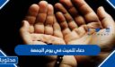 دعاء للميت في يوم الجمعة