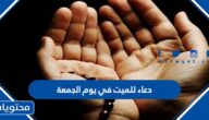 دعاء للميت في يوم الجمعة