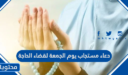 دعاء مستجاب يوم الجمعة لقضاء الحاجة مكتوب كامل