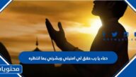 دعاء يا رب حقق لي امنيتي وبشرني بما انتظره