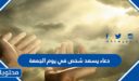دعاء يسعد شخص في يوم الجمعة 2026 مكتوب