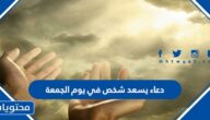 دعاء يسعد شخص في يوم الجمعة 2025 مكتوب