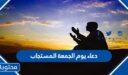 دعاء يوم الجمعة المستجاب