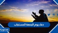 دعاء يوم الجمعة المستجاب