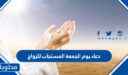 دعاء يوم الجمعة المستجاب للزواج مكتوب 2026