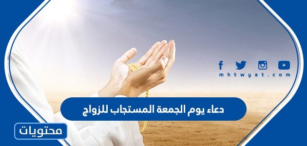 دعاء يوم الجمعة المستجاب للزواج مكتوب 2025