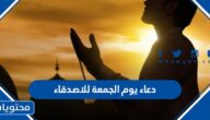 دعاء يوم الجمعة للاصدقاء مكتوب وبالصور 2025