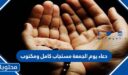 دعاء يوم الجمعة مستجاب كامل ومكتوب