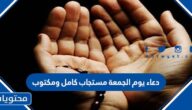 دعاء يوم الجمعة مستجاب كامل ومكتوب