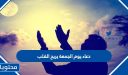 دعاء يوم الجمعة يريح القلب مكتوب وبالصور