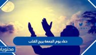 دعاء يوم الجمعة يريح القلب مكتوب وبالصور