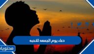 دعاء يوم الجمعه للاحبه مكتوب وبالصور