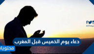 اجمل 50 دعاء يوم الخميس قبل المغرب مكتوب