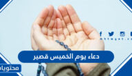 دعاء يوم الخميس قصير مكتوب وبالصور