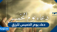 دعاء يوم الخميس للرزق مكتوب وبالصور