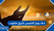 دعاء يوم الخميس للرزق مكتوب 2025 وبالصور