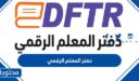 طريقة استخدام دفتر المعلم الرقمي 1448