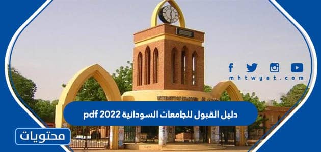 دليل القبول للجامعات السودانية 2022 pdf