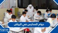 تفاصيل دوام المدارس في الرياض 1447