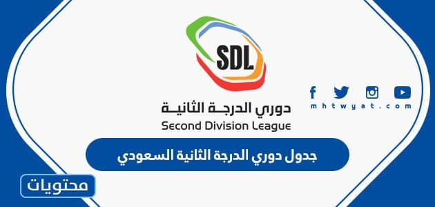 جدول دوري الدرجة الثانية السعودي 1444