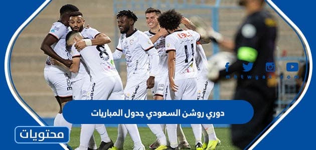 دوري روشن السعودي جدول المباريات 2023