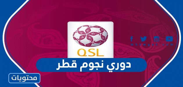 جدول دوري نجوم قطر 2022
