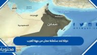 دولة تحد سلطنة عمان من جهة الغرب