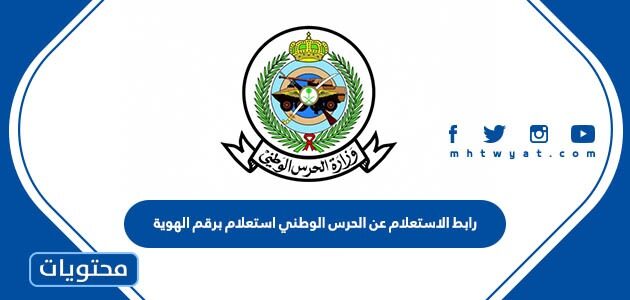 رابط الاستعلام عن نتائج الحرس الوطني استعلام برقم الهوية 1447
