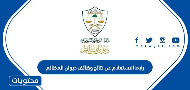 رابط الاستعلام عن نتائج وظائف ديوان المظالم 1444