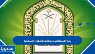 رابط الاستعلام عن وظائف الشؤون الاسلامية 1447