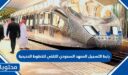 رابط القبول والتسجيل المعهد السعودي التقني للخطوط الحديدية 1448