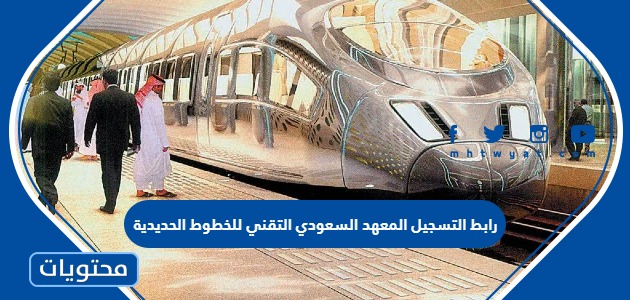 رابط  القبول والتسجيل المعهد السعودي التقني للخطوط الحديدية 1445