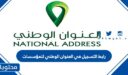 رابط التسجيل في العنوان الوطني للمؤسسات 2026 وخطوات التقديم