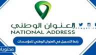 رابط التسجيل في العنوان الوطني للمؤسسات 2026 وخطوات التقديم