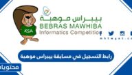 التسجيل في مسابقة بيبراس موهبة 2025: الرابط، الخطوات والمواعيد
