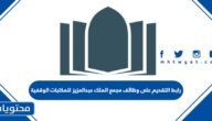 رابط التقديم على وظائف مجمع الملك عبدالعزيز للمكتبات الوقفية 2022