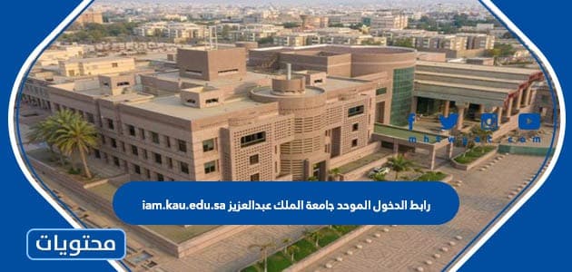 رابط الدخول الموحد جامعة الملك عبدالعزيز iam.kau.edu.sa