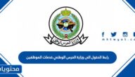رابط الدخول الى وزارة الحرس الوطني خدمات الموظفين 1447