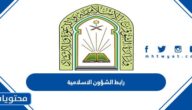 رابط وزارة الشؤون الاسلامية moia.gov.sa