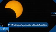 رابط بث الكسوف مباشر في السعودية 1444
