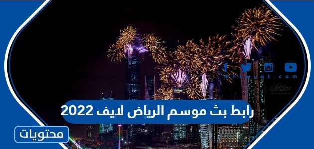 رابط بث موسم الرياض لايف 2022