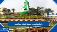 رابط بلاك بورد جامعة الملك عبدالعزيز الجديد 1447 blackboard kau