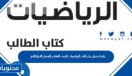 رابط تحميل حل كتاب الرياضيات للصف العاشر الفصل الاول pdf